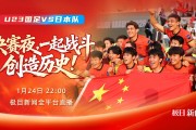 MK体育官方网站-今晚，一起为中国队加油！极目新闻全平台直播U23国足冲击亚洲之巅